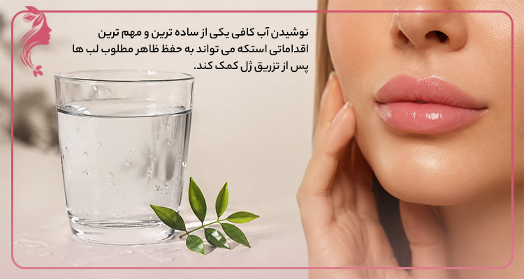 تاثیر مصرف آب بر نتیجه تزریق ژل لب